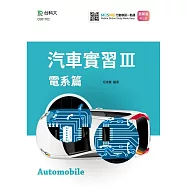 汽車實習 III：電系篇最新版(第三版)