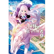 自稱賢者弟子的賢者(08)