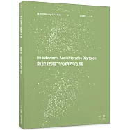 數位狂潮下的群眾危機