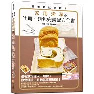跟著做就好吃!家用烤箱の吐司‧麵包完美配方全書：烘焙大師的私藏食譜首度大公開，超詳細指導圖，30分鐘內完成，隔夜不變硬，晨起加熱就好吃