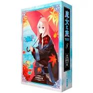 魔女之旅(08)豪華限定版