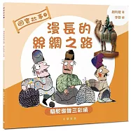 國寶故事：漫長的絲綢之路：騎駝樂舞三彩