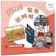 國寶故事：皇帝出門啦：《大駕鹵薄圖書》