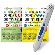 大考7000單字套書(全2書)+ LiveABC智慧點讀筆16G(Type-C充電版)超值組合