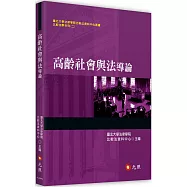 高齡社會與法導論