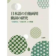 日本語の自他両用動詞の研究：「自他対応」「自他交替」との関