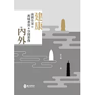 建康內外：南朝作家的都城書寫與空間想像