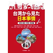台湾から見た日本事情 地理・歴史・宗教・思想編