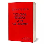 舊約神學辭典(上下)