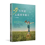 夢有多遠，心就要多強大——築夢進行曲Ⅱ