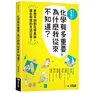化學有多重要，為什麼我從來不知道?