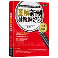 圖解新制財報選好股《2020增訂版》(附：《會計師選股7大指標及41檔口袋名單》別冊)