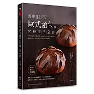 游東運 歐式麵包的究極工法全書