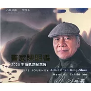 2020年陳明善生命軌跡紀念展─心似琉璃‧一切唯心