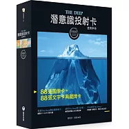 The Deep潛意識投射卡使用手冊(附176張典藏完整牌卡及卡牌盒+卡牌束口袋)