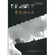 藝綻神仙府：無形文化資產影音保存系列計畫2-傳統工藝保存者影音紀錄[附光碟]