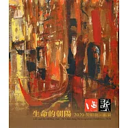 謳歌：生命的朝陽 2020倪朝龍回顧展