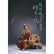 簡維成：禪塑之境