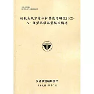 輕軌系統容量分析暨應用研究(1/2)：A、B型路權容量模式構建[109淺黃]