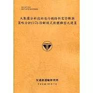 大數據分析技術進行鐵路供需診斷與策略分析(1/2)：診斷模式軟體雛型之建置[109黃]