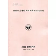 我國公共運輸車聯網實驗場域探討[109粉]