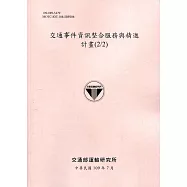 交通事件資訊整合服務與精進計畫(2/2)[109粉]