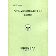 路口無人機交通攝影及衝突分析技術開發[109綠]