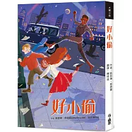 好小偷