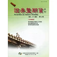 證券暨期貨月刊(38卷7期109/07)