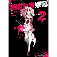 無能力者娜娜 (2)