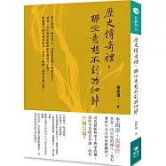 歷史傳奇裡，那些意想不到的細節