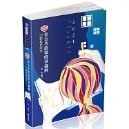 知識圖解 新公共政策時事論解 72個最新時事(高考、三等特考考試適用)