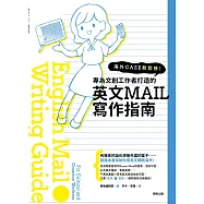 海外CASE輕鬆接!專為文創工作者打造的英文MAIL寫作指南