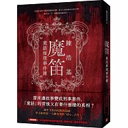 魔笛：童話推理事件簿