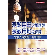 宗教自由之維護與宗教用地之保障：宗教人權覺醒三週年建言