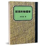 默想約翰福音：我們得見祂的榮耀