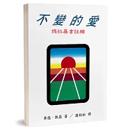 不變的愛：瑪拉基書註釋