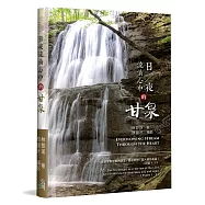 日夜流淌心中的甘泉(精裝)