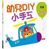 幼兒DIY小手工：交通