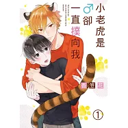 小老虎是♂卻一直撲向我 1
