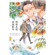 與你共度春夏秋冬 全
