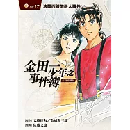 金田一少年之事件簿 復刻愛藏版 17 法蘭西銀幣殺人事件 (首刷附錄版)