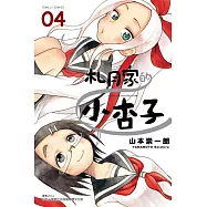 札月家的小杏子 4