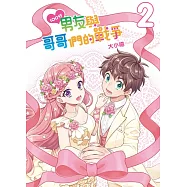 100分男友與哥哥們的戰爭 2完 (首刷附錄版)