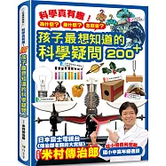 科學真有趣!孩子最想知道的科學疑問200+