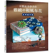 京都流美學手作 雅緻的和風布花日常創作集(暢銷版)