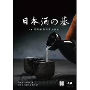 日本酒之基：SSI國際唎酒師官方教材