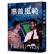 惠普風範：比爾.惠烈與大衛.普克的創業傳奇