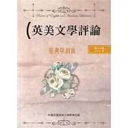 英美文學評論第36期：經典與創新