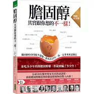 膽固醇其實跟你想的不一樣!(暢銷紀念版)：膽固醇的功用超乎想像，想多活20年，你一定要重新認識它